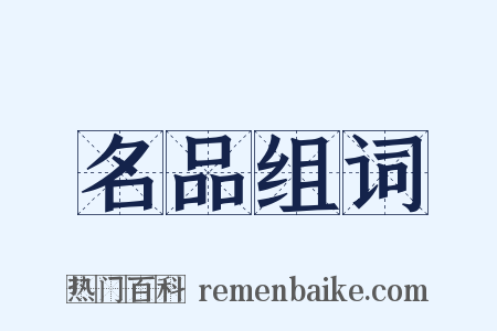 名品组词是什么意思的图片